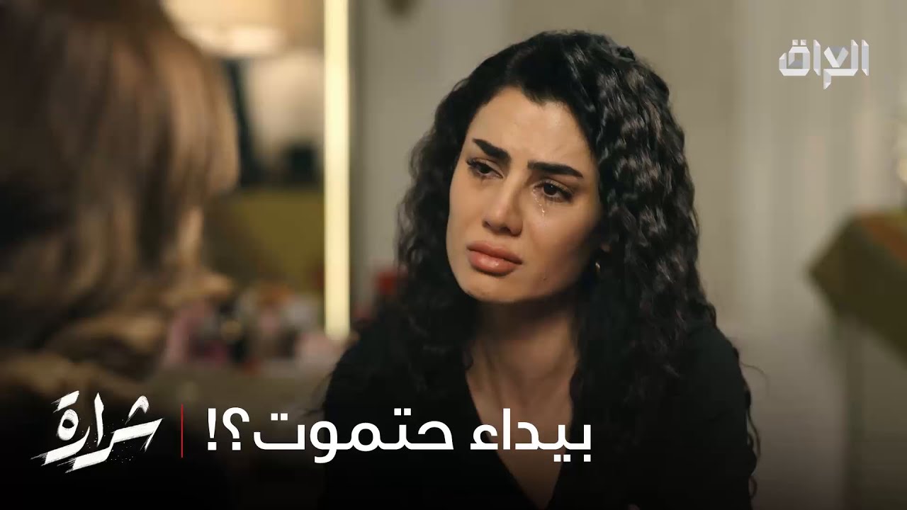 لو سارة تعرف بيداء كتلت ابنها شتسوي