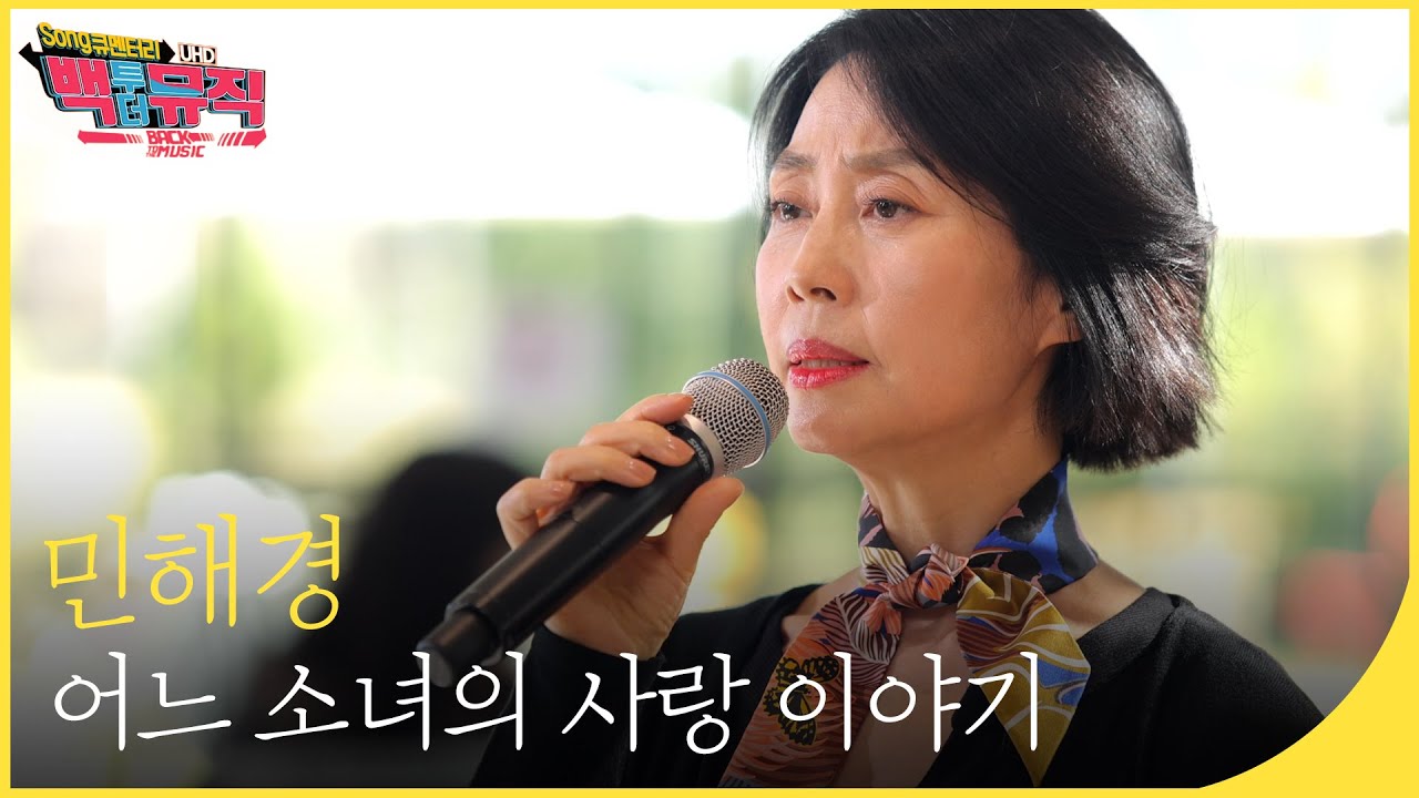 🎧민해경 - 어느 소녀의 사랑 이야기 (4K) | 백투더뮤직 싱어롱