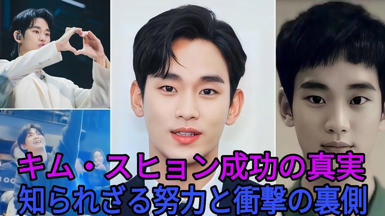 キム・スヒョンの物語とファンがあまり知らない成功の裏に隠された真実