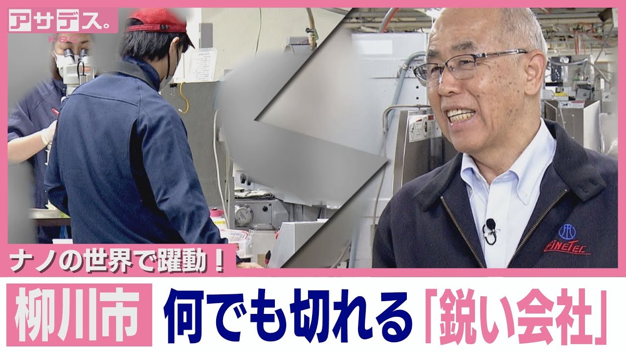 【柳川】何でも切れる「鋭い会社」髪の毛を縦に切る！？「ナノ」の刃先【アサデス。】