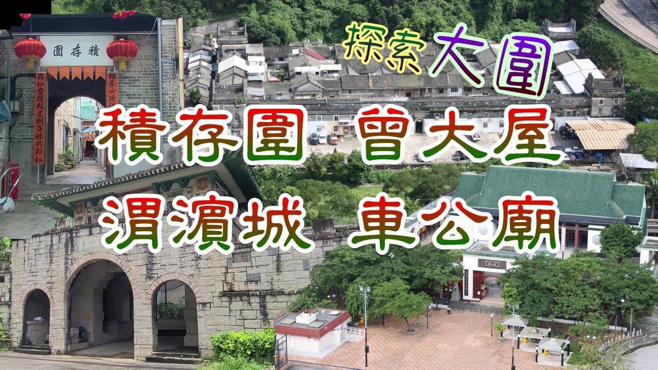 [輕輕鬆鬆，夏日遊蹤] 大圍村 積存圍 | 渭濱城 博雅山莊 | 車公廟 | 曾大屋 | Tai Wai Village | Che Kung Temple | Tsang Tai Uk