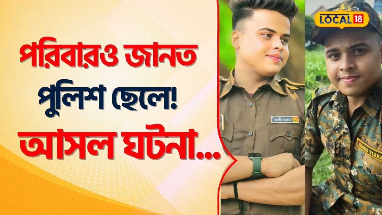 Bangla News: সোশ্যাল মিডিয়া জনপ্রিয়তাতেই কি নকল পুলিশ সাজা Ankit Ghosh -র! Fake Police #Local18