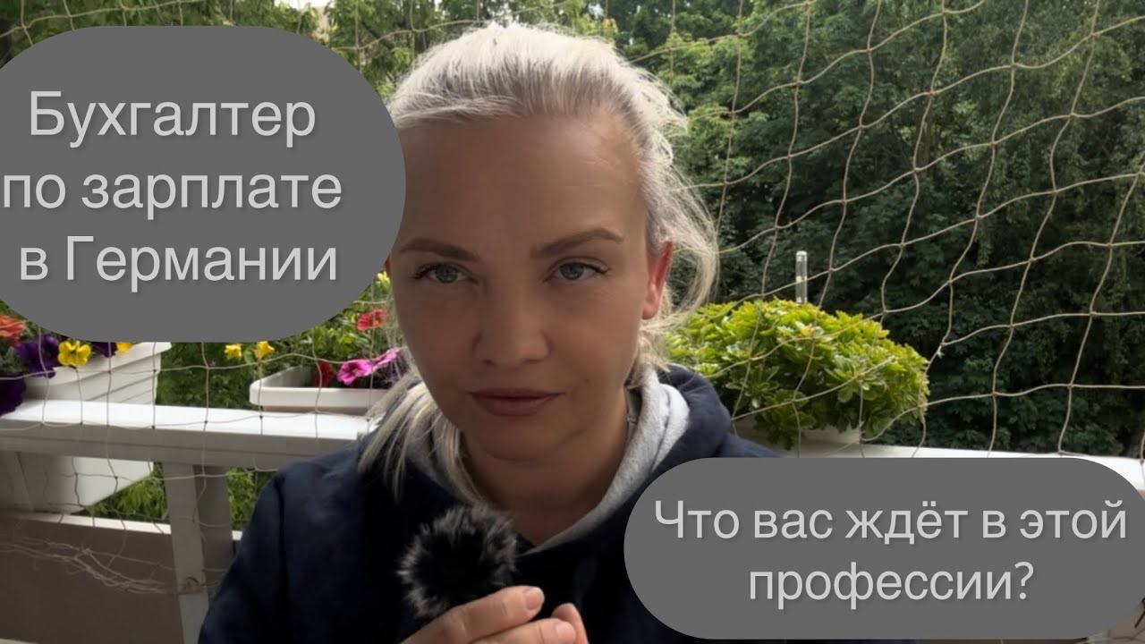 🇩🇪Бухгалтер по зарплате в Германии.ЧТО ВАС ЖДЕТ В ЭТОЙ ПРОФЕССИИ?