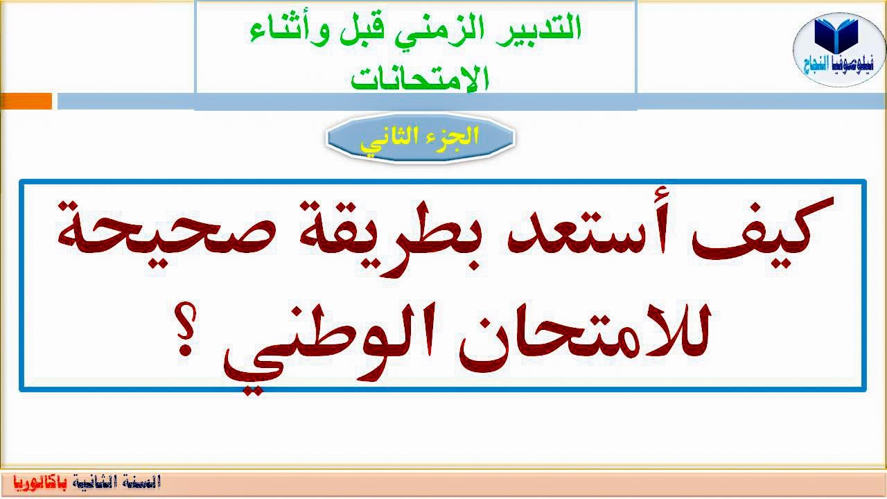 طريقة تدبير الوقت قبل الامتحان وأثناء الامتحان. إعداد الأستاذ عبد السلام البجيري
