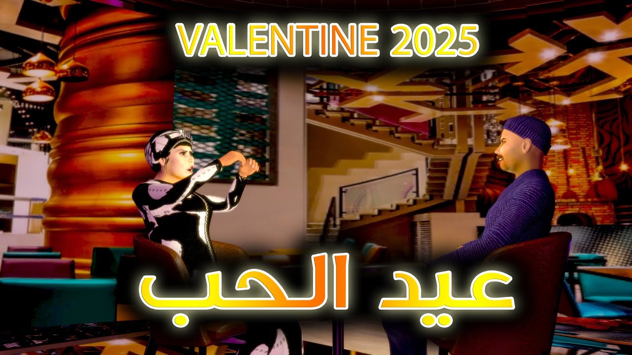قدور و عويشة عيد الحب 2025 و فرجة ممتعة