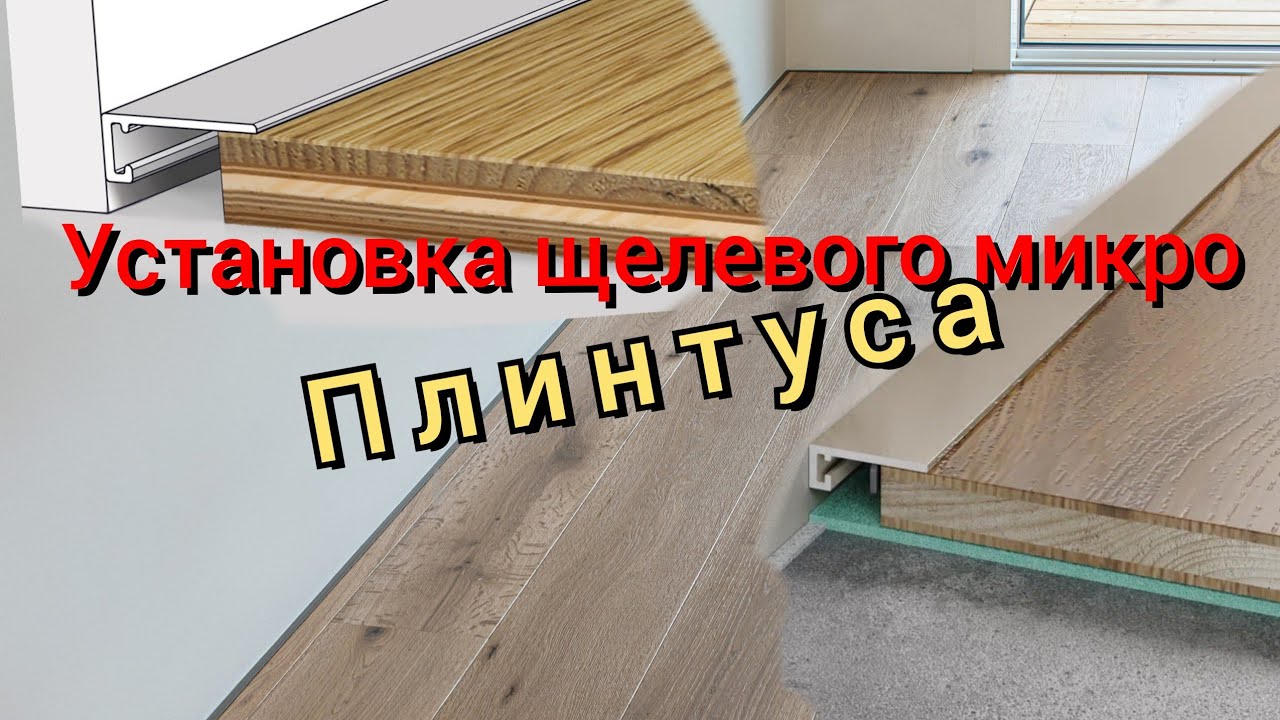 монтаж напольного щелевого микро плинтуса