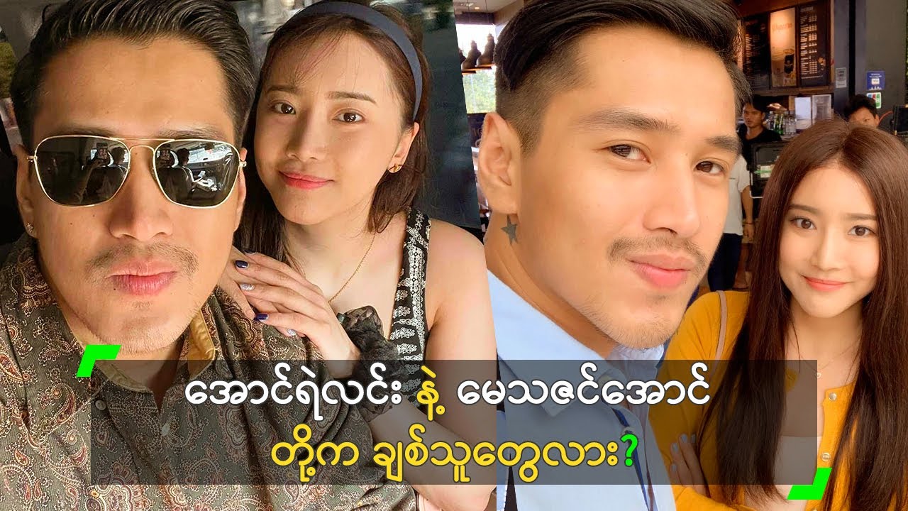 အောင်ရဲလင်း နဲ့ မေသဇင်အောင် တို့က ချစ်သူတွေလား?