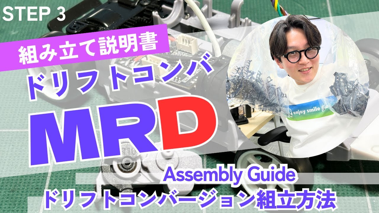 【MRDドリフトコンバージョンキット コンバート】Step3 MRD Prototype 組み立て編