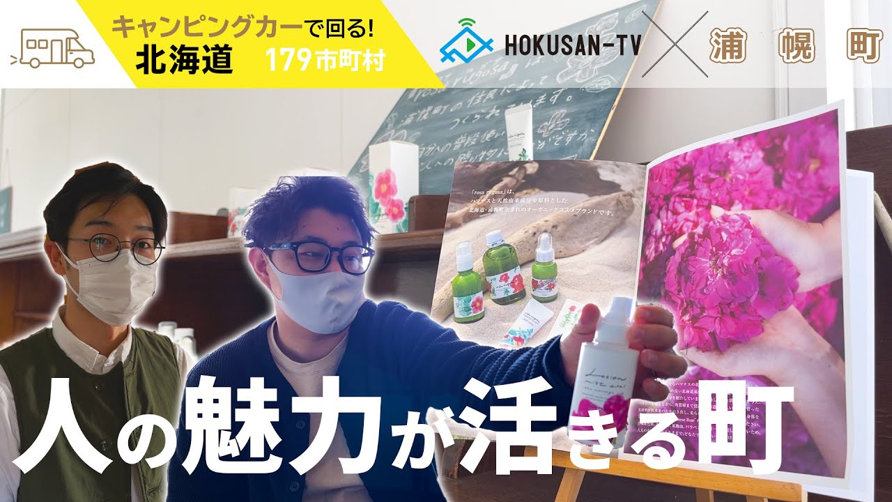 【浦幌町】行政の取り組みが凄い！住む人が幸せになる町づくりの魅力～北海道キャンピングカー冒険 168/179市町村