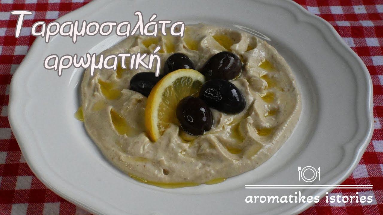 ταραμοσαλάτα σπιτική και αρωματική#aromatikesistories#fishroesalad#taramas#greektraditionalcooking