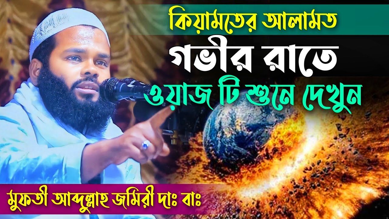 2023 সালের নতুন ওয়াজ, কিয়ামতের আলামত, মুফতী আব্দুল্লাহ জমিরী, Mufti Abdullah Jomiri, Mohammad Media