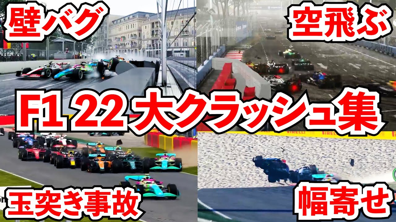 F1 2022 クラッシュ大事故まとめキャリア【F1 22】【クラッシュ】