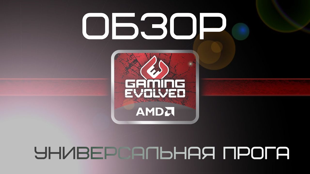 Обзор AMD Gaming Evolved.