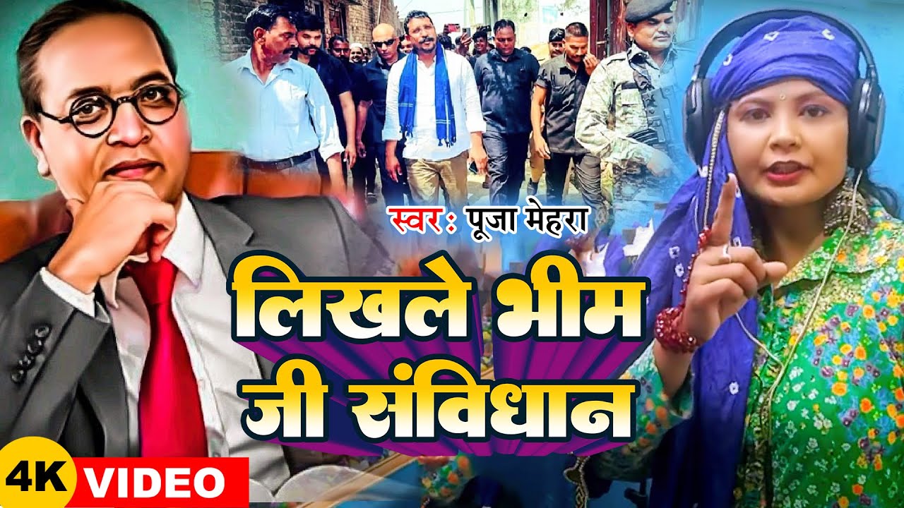 #VIDEO | लिखले भीम जी संविधान | #Puja Mehra | Likhale Bhim Ji Samvidhan | Bhimwadi Song 2024