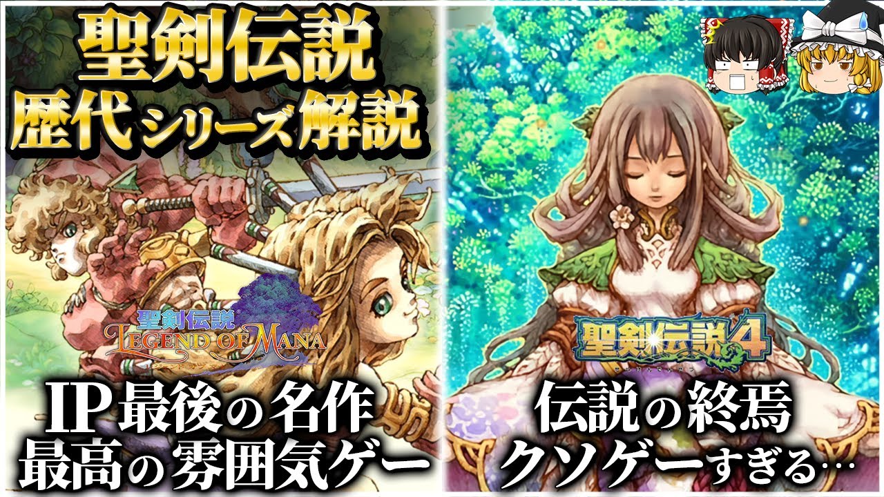 【聖剣伝説４&LoM】シリーズ最後の黄金期と断絶に至る暗黒期を解説【レジェンドオブマナ】