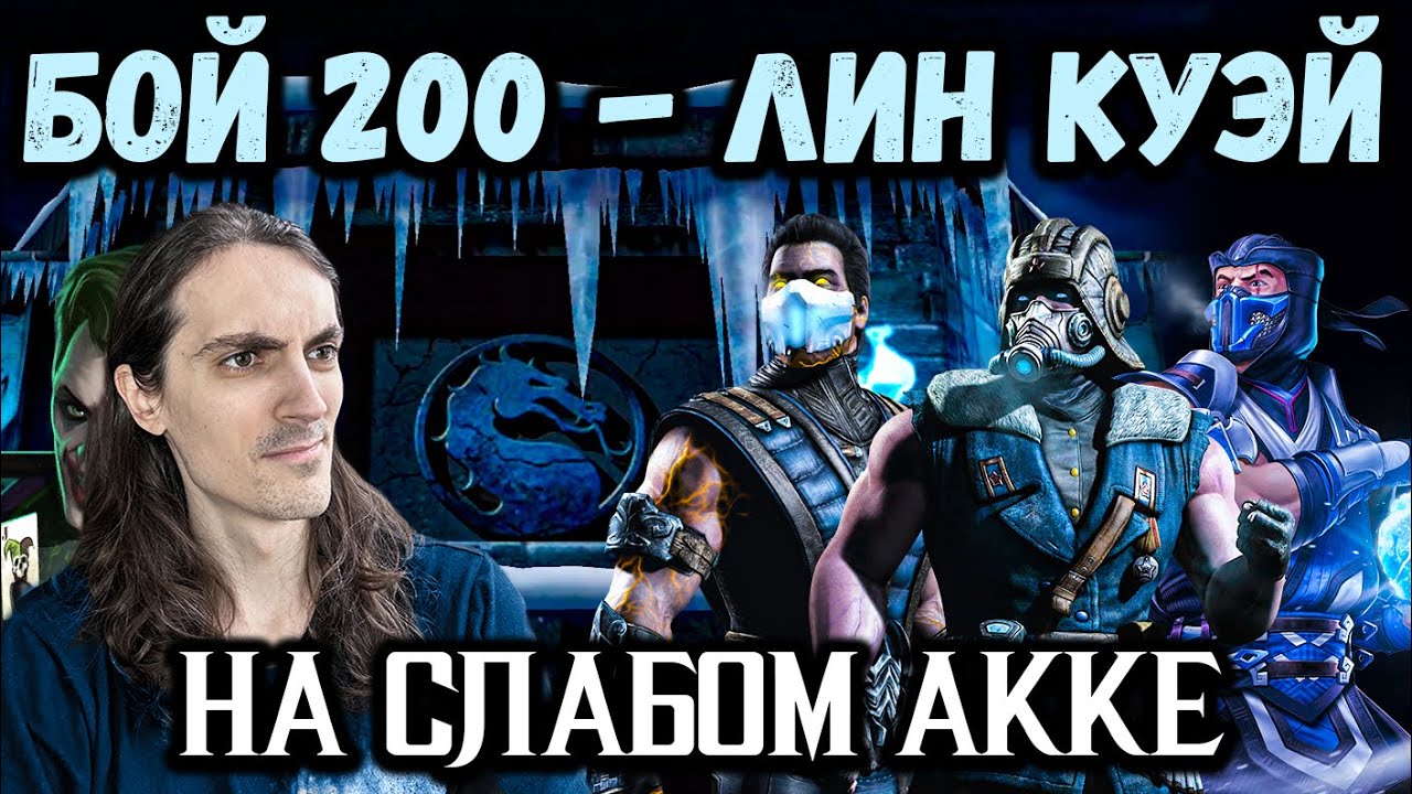 Бой 200 ❄ Путь Дурачка! Как легко пройти непробиваемых боссов? Башня Лин Куэй в Mortal Kombat Mobile