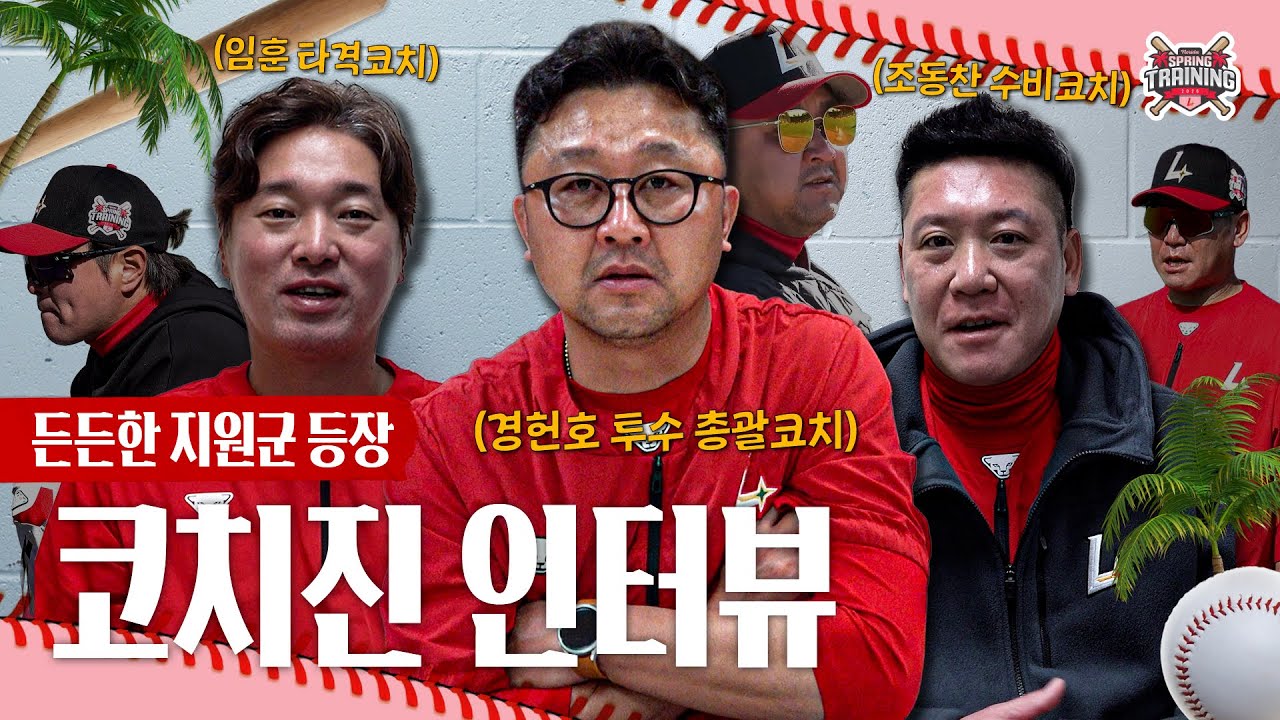 더 멀리, 더 높이 오르기 위한 든든한 지원군! 코치진 인터뷰🔥