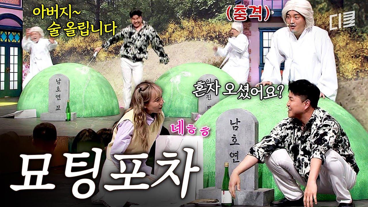 아버지 성묘 와서 헌팅하는 폐급 아들ㅋㅋ #코미디빅리그