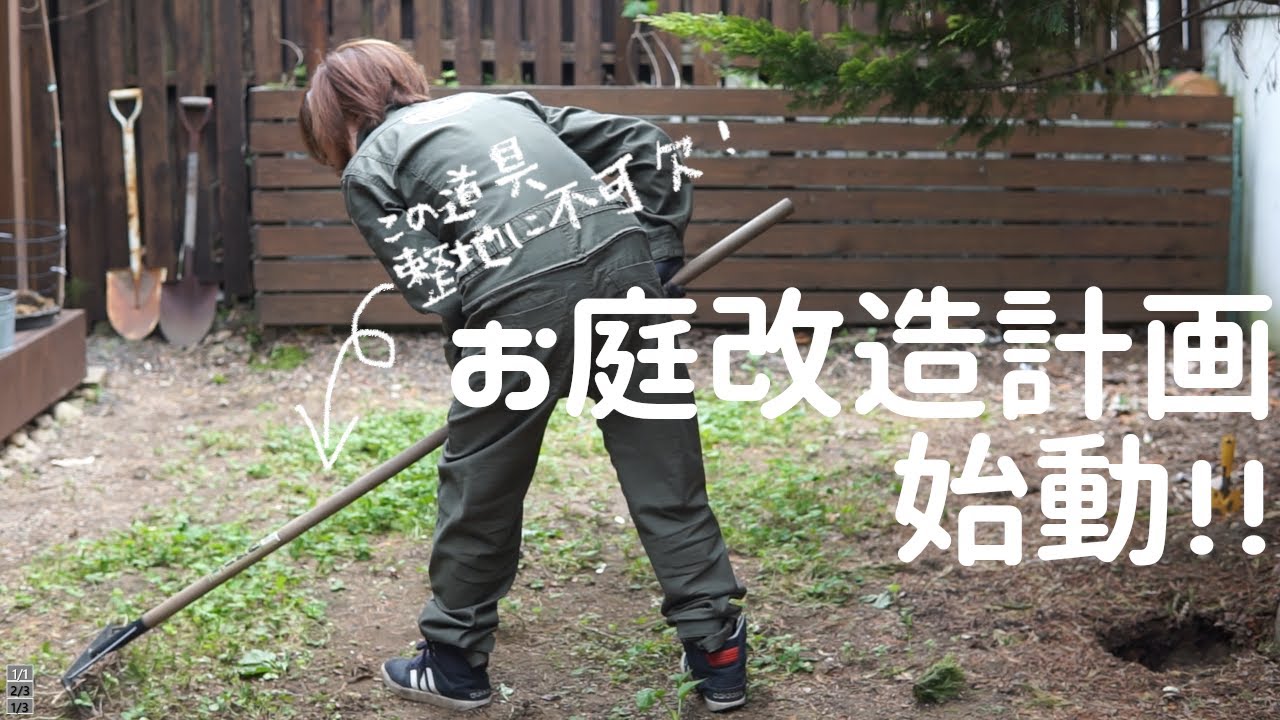 DIYで人工芝張ります！【整地編】