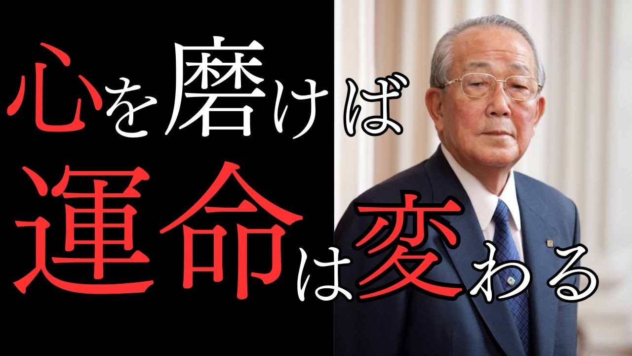 【稲盛和夫】心を高める、生き方を磨く｜利他と努力、そして逆境を超える力