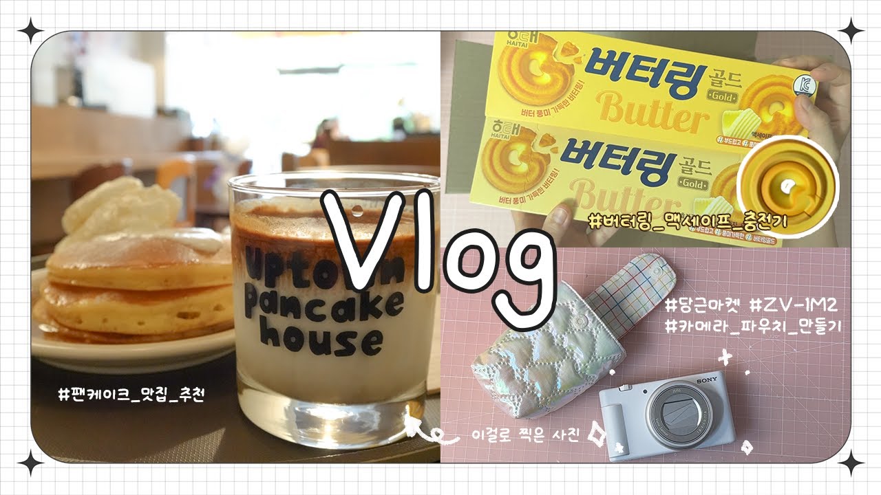 [Vlog] #5 나는 오늘도 소비를 한다📦ㅣ핸드폰 고장나서 무상수리 받은 썰ㅣ당근에서 카메라 사서 파우치 만들어주기🥕ㅣ팬케이크 맛집 추천🥞