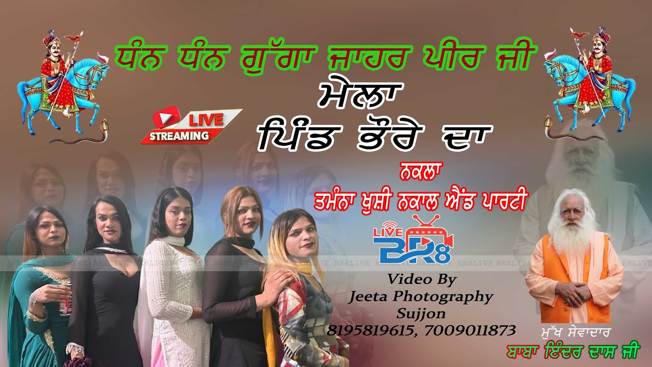 ਧੰਨ ਧੰਨ ਗੁੱਗਾ ਜਾਹਰ ਪੀਰ ਜੀ ਪਿੰਡ ਭੌਰਾ Nakla Tamana Khushi nakal palty ( ਤਮੰਨਾ ਖੁਸ਼ੀ ਨਕਾਲ ਐਂਡ ਪਾਰਟੀ )