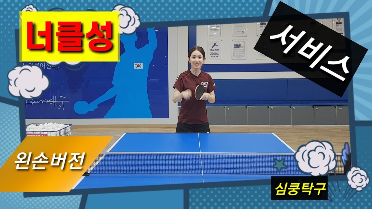너클이란? 1탄 너클성서브  (탁구 서비스 다양성 만들기)왼손버전