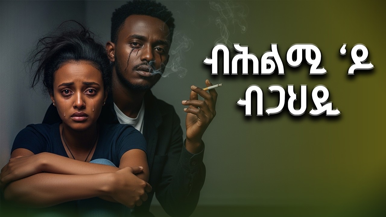 ⭕️ናብ ኣካላታ ክቐርባ፣ ካብኡ ሓሊፉ ክስዕማ፣ ናብ ውሽጣ ክኣትው ምስ ተሰመዓ ግን best tigrigna entertainment #psychology