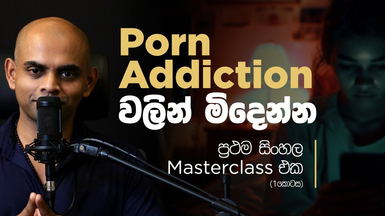 අසභ්&zwj;ය වීඩියෝ නැරඹීමේ ඇබ්බැහිය නැති කරන්නේ කෙසේද? How to eliminate porn addiction
