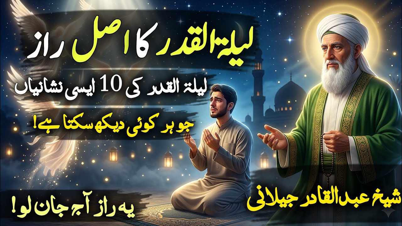 Lailatul Qadr Ki 10 Nishaniyan Jo Har Insaan Dekh Sakta Hai | Sheikh Abdul Qadir Jilani Ka Bayan