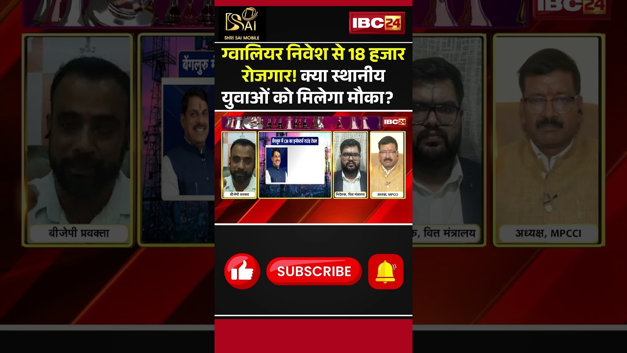 ग्वालियर निवेश से 18 हजार रोजगार! स्थानीय युवाओं को कितना फायदा? #Gwalior #MPNews #EmploymentNews
