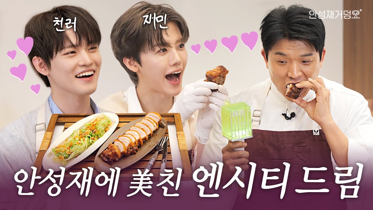 [ENG] 최애 안성재에게 요리 심사받는 게 꿈이었던 NCT DREAM의 덕업 일치 (feat. 엔시티 드림 재민, 천러) l 안성재거덩요👨‍🍳