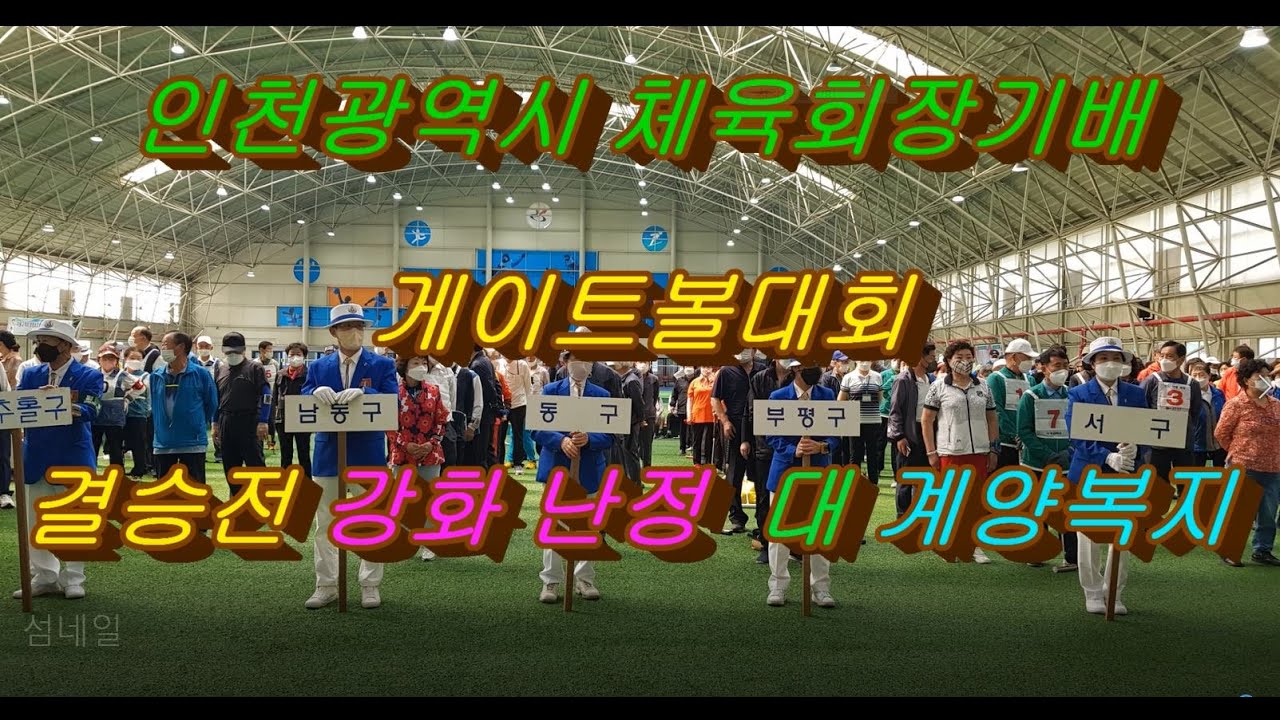 인천시 체육회장기배 결승전