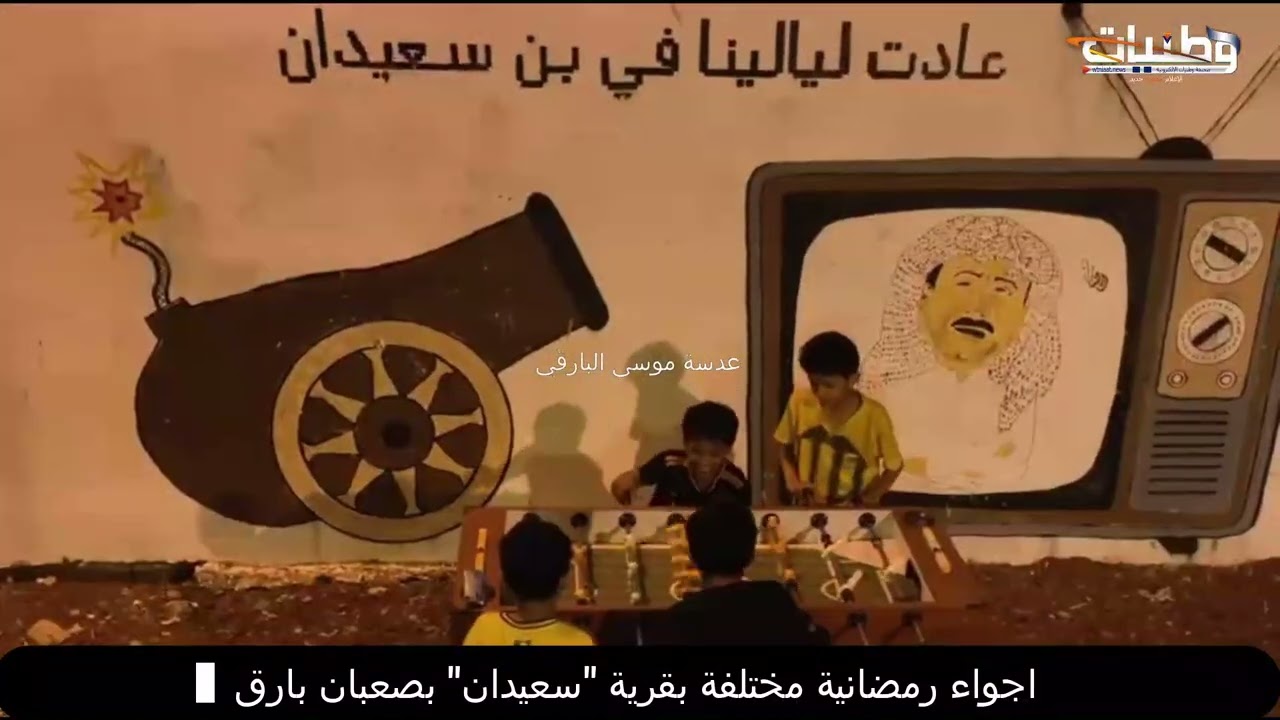 ليالي رمضانية مختلفة بقرية 