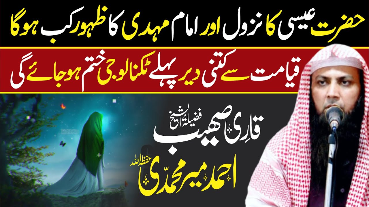 Hazrat Essa Ka Nazool or Imam Mehdi Ka Zahoor Kab Hoga | Qari Sohaib Ahmed Meer Muhammadi 🕋