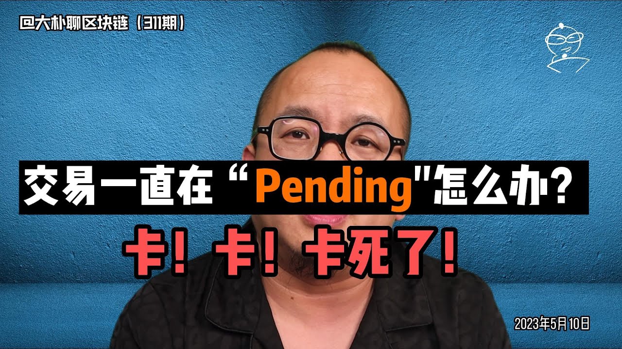 交易一直在&ldquo;Pending怎么办？