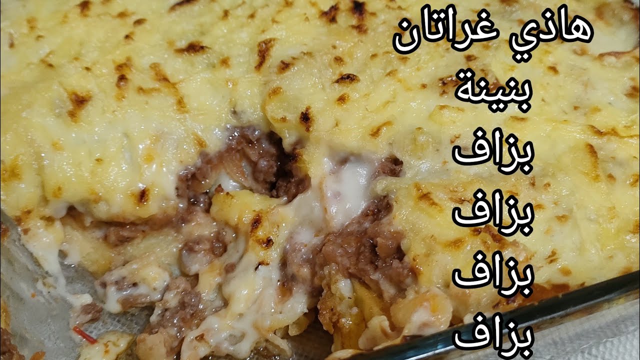 غراتان البطاطا باللحم المفروم بنينة+بنينة +بنينة+بنيييينة ومشي ناشفة جربوها توليلكم ادمان