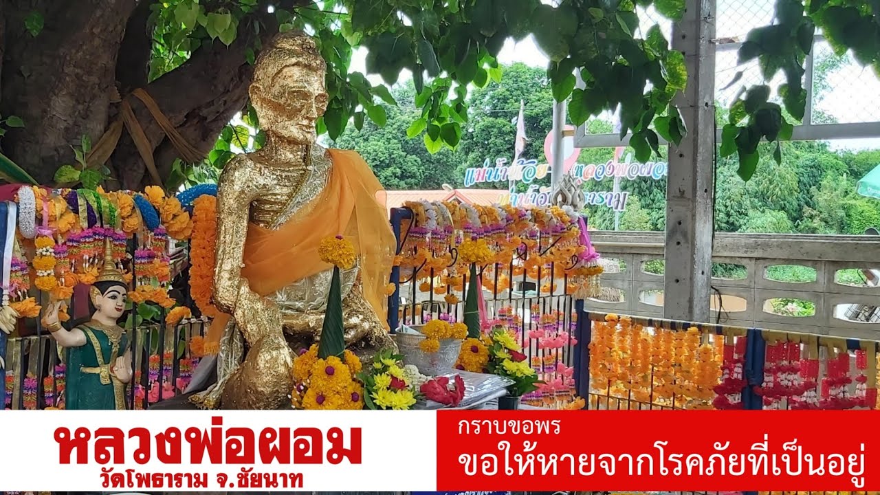 หลวงพ่อผอม วัดโพธาราม ชัยนาท - ขอพรให้หายป่วย ออนไลน์
