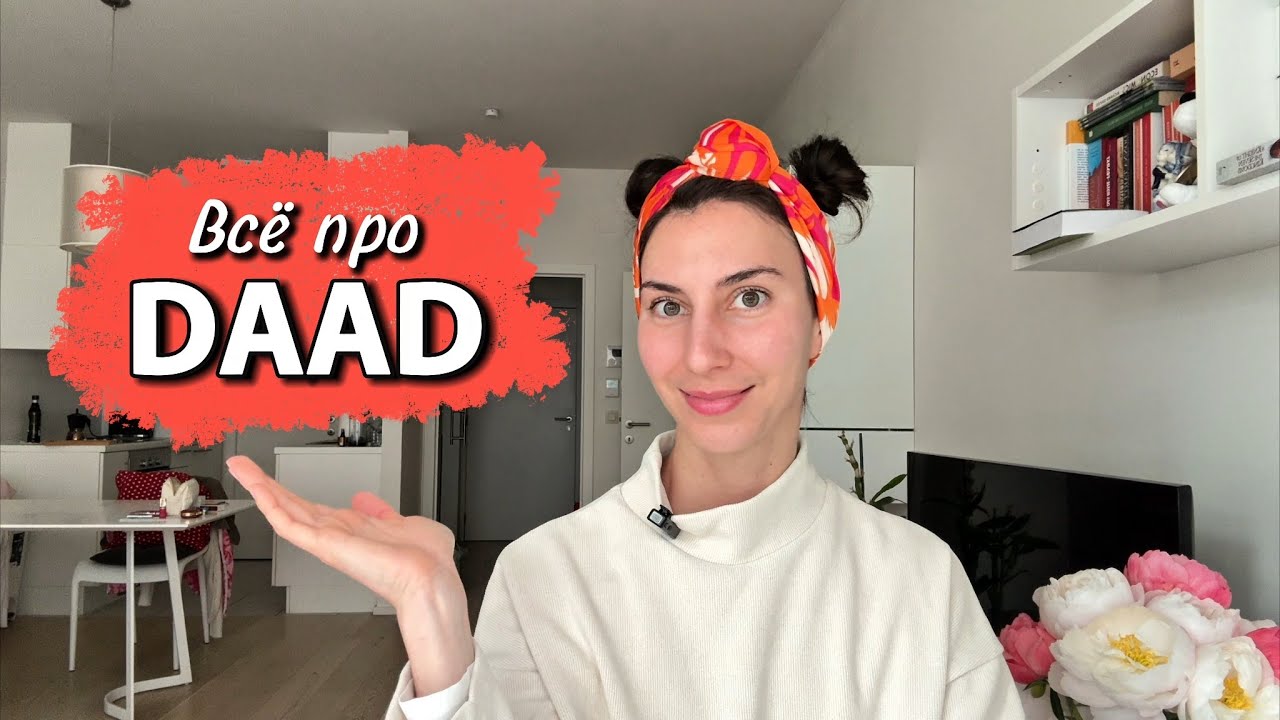 Секреты подачи на DAAD | Как получить полную стипендию на учебу в Германии