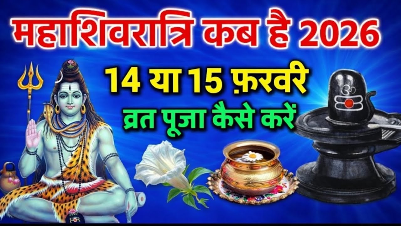 📿महाशिवरात्रि कबहै 2025 में 14 या 15 फरवरी व्रत पूजा कैसे करें महाशिवरात्रि कीसंपूर्ण जानकारी महादेव