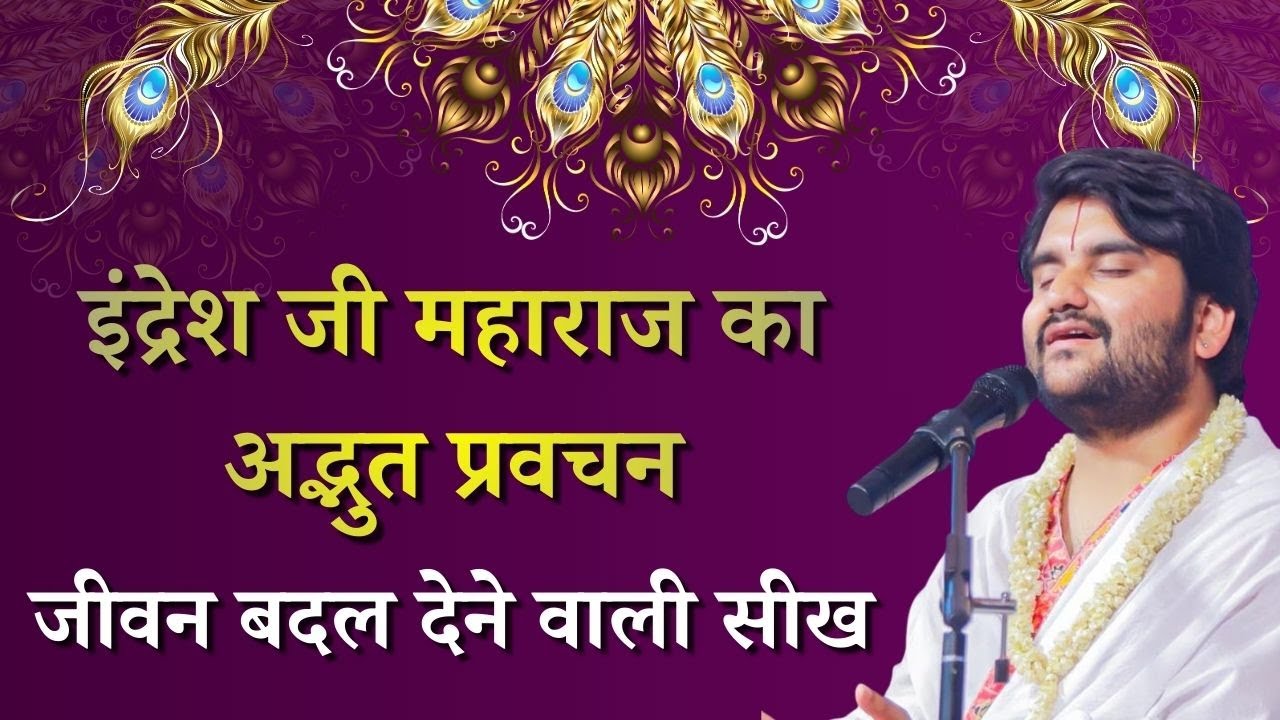 इंद्रेश जी महाराज का अद्भुत प्रवचन जीवन बदल देने वाली सीख #indreshjimaharaj #indreshupadhyayji