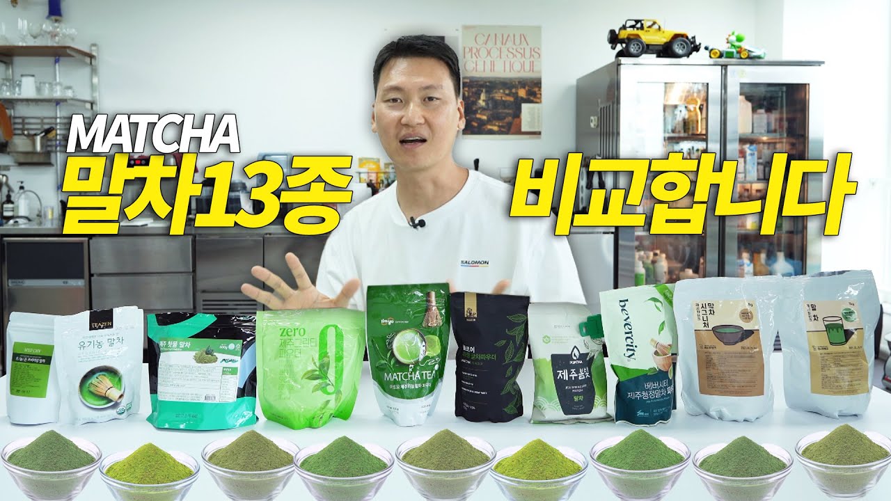 말차 13종 비교! 결과가 이렇게 다르다고? 함께 비교해요