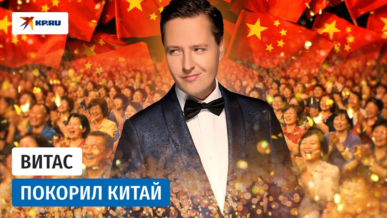 Как Витас покорил Китай