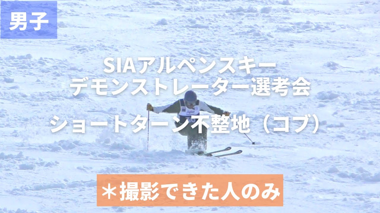 【安比高原】第44~45期SIAアルペンスキーデモンストレーター選考会ショートターン不整地(コブ)男子の撮影できた人のみ