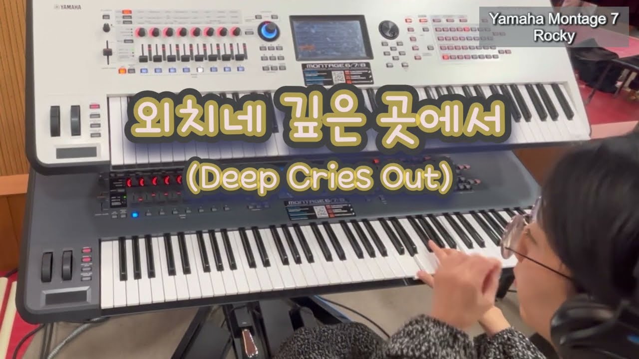외치네 깊은 곳에서(Deep Cries Out) l 세컨건반