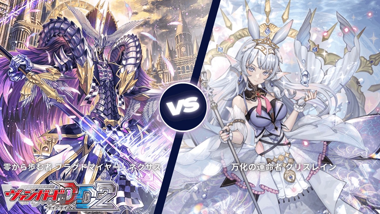 カードファイト!! ヴァンガード ディアデイズ2 【零から歩む者 ブラグドマイヤー・ネクサス VS 蒼奏の歌姫 カリオペイア】