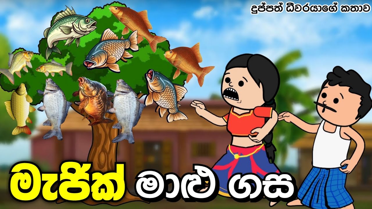 මැජික් මාලු ගස | magic malu gasa | sinhala dubbing cartoon | lama cartoon #cartoonstory