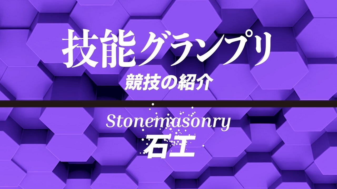 第33回技能グランプリ「石工」職種の紹介