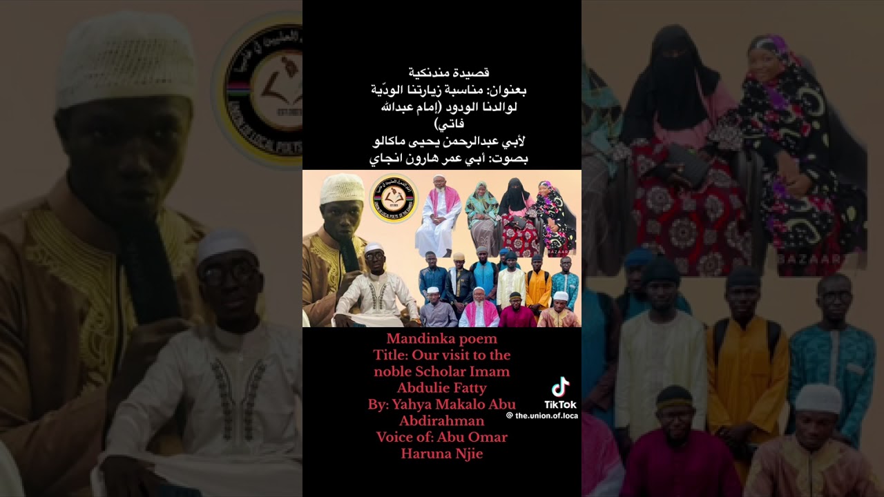 (قصيدة مندنكية) بعنوان : مناسبة زيارة الوالد (إمام فاتي) لشاعر يحيى ماكالو، بصوت الشاعر هارون انجاي