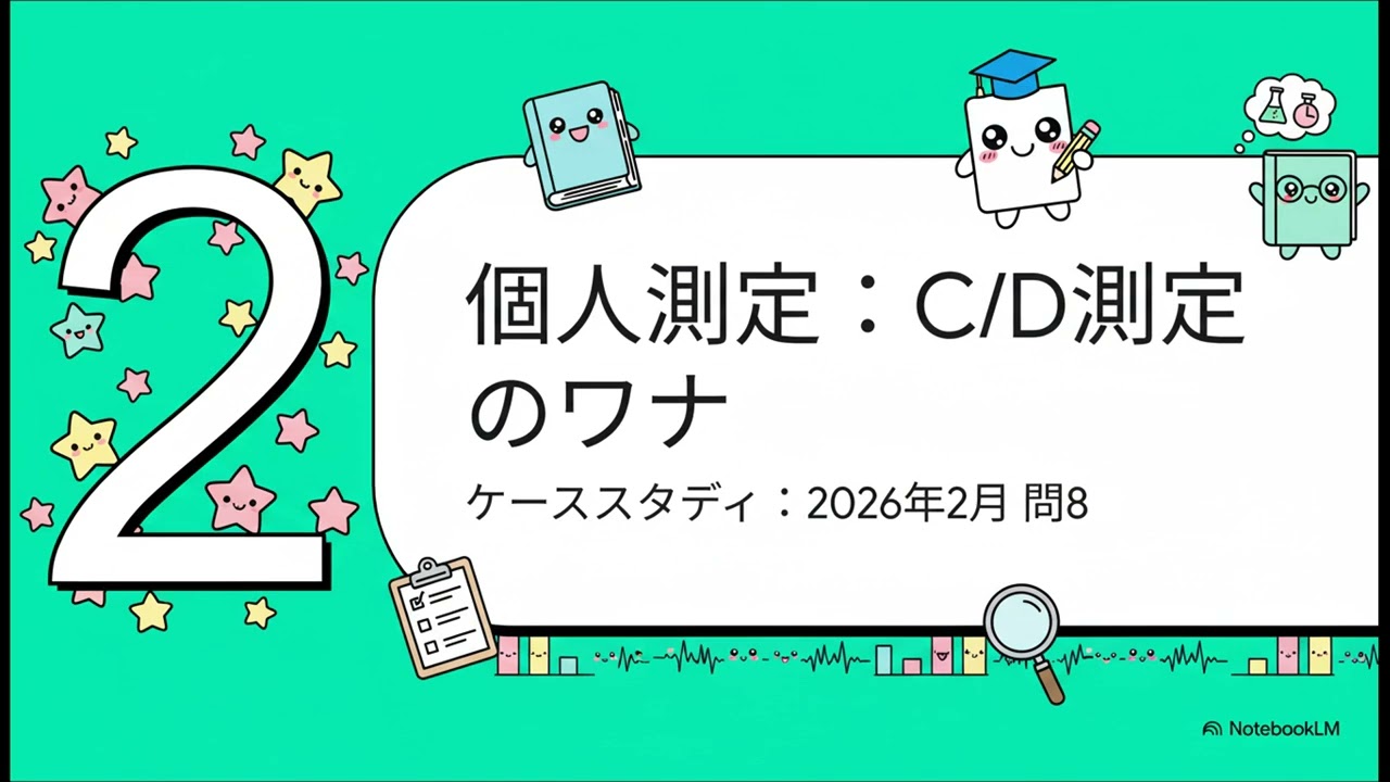 【問13】2026年2月問題解説 デザイン・サンプリングで出題された問題をNotebookLMに解説してもらった（令和７年度第２回作業環境測定士）